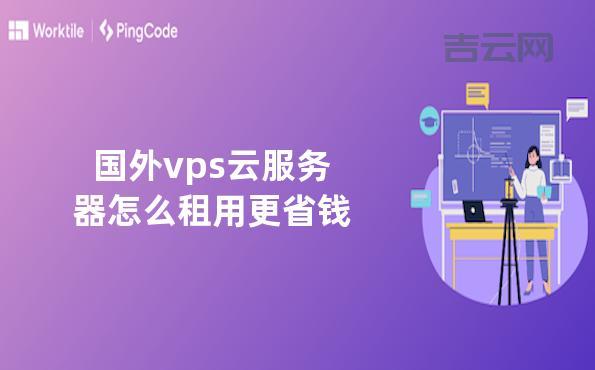 如何选择适合您的VPS服务器租用方案？