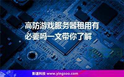 选择高防游戏服务器，确保游戏流畅稳定