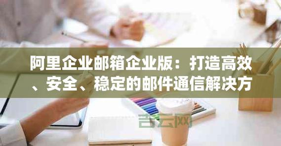 万网企业邮箱注册指南:开启您的专业企业通信