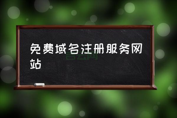 免费域名申请攻略：注册流程，平台推荐都在这里