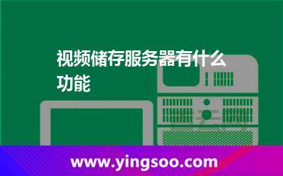 视频服务器如何工作? 高效处理、存储和传输视频数据