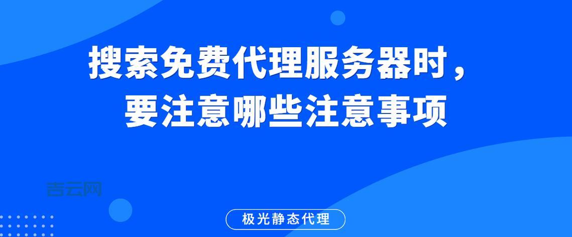 国外免费代理服务器推荐:匿名浏览,安全可靠,访问无忧