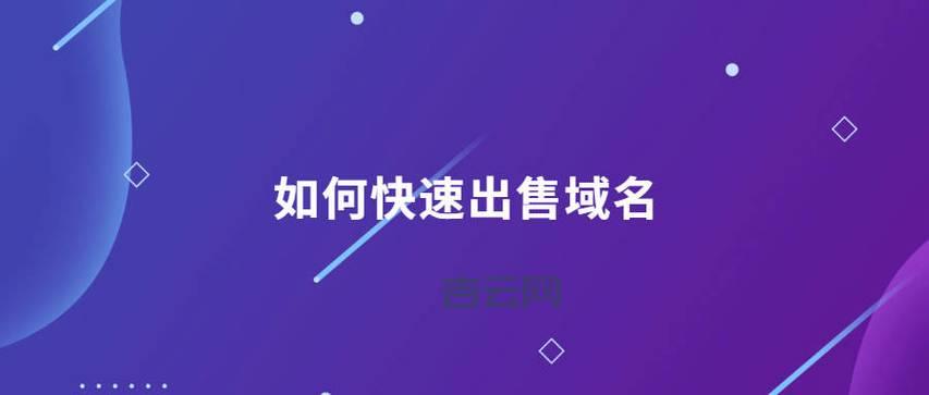 最全域名拍卖指南:抓住最佳机会竞拍优质域名!
