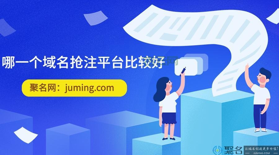 怎么抢注域名？快速掌握域名抢注技巧！