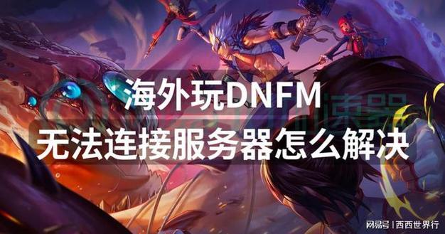 DNF连接服务器失败？可能是游戏更新