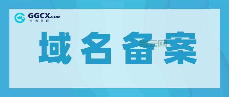 域名快速备案,3小时搞定,无需等待