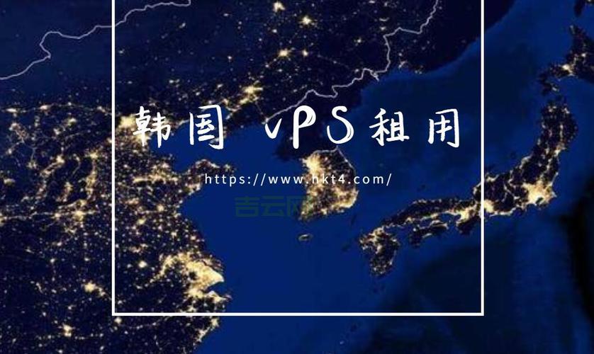 韩国VPS优势解析：速度快、稳定性高的最佳选择