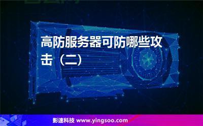 高防服务器推荐：购买高防服务器应注意哪些关键点？