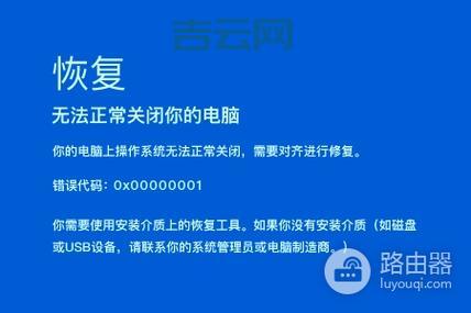 关于0x00000001蓝屏问题的终极解决方案,小白也能看懂!