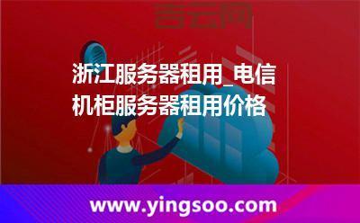 优质电信服务器租用服务  大带宽，快速部署