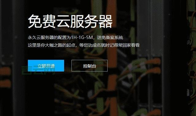 免费云服务器永久使用指南，秒懂获取流程！