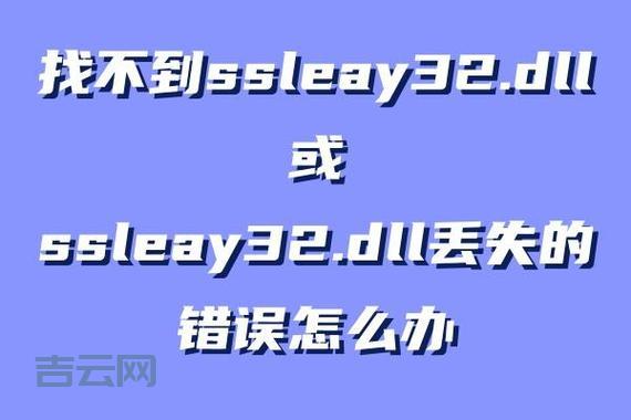 ssleay32.dll缺失导致软件打不开?一招教你解决