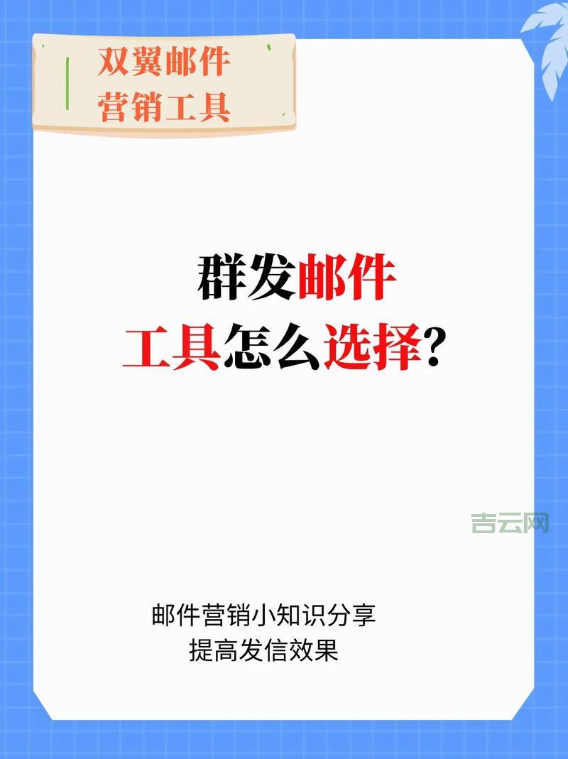 邮件群发技术哪家强？好用的群发工具推荐！