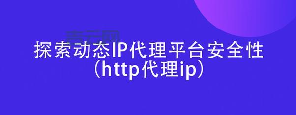 2024免费HTTP代理IP推荐，畅享安全匿名浏览