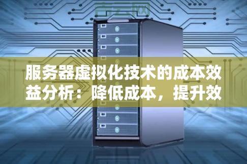购买服务器的最佳方案：性能与成本的全面平衡