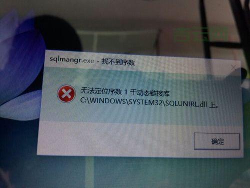 系统出现“无法定位序数”怎么办？手把手教你解决问题！