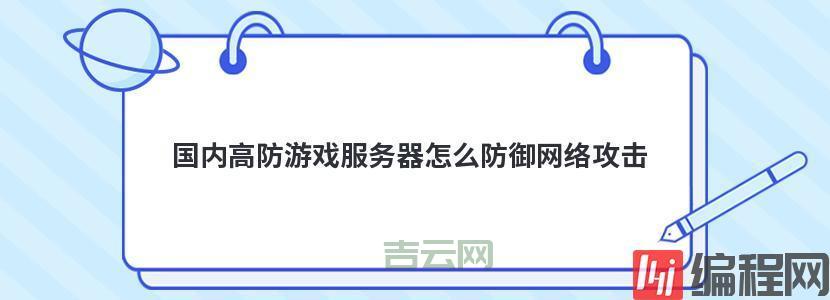 游戏高防服务器租用攻略：如何抵御DDoS攻击？