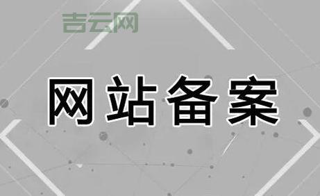 已备案域名：网站运营必备条件