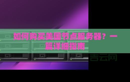 美国防攻击服务器的优势与选择指南