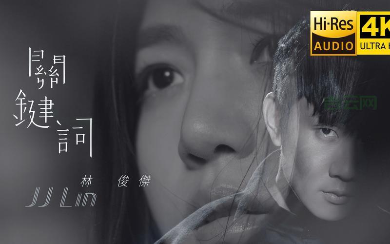 关键词解读：林俊杰与陈妍希的爱情MV全景解析