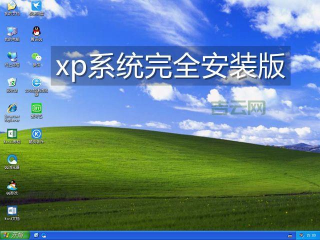 xp纯净版和原版有什么区别？哪个版本更好用？