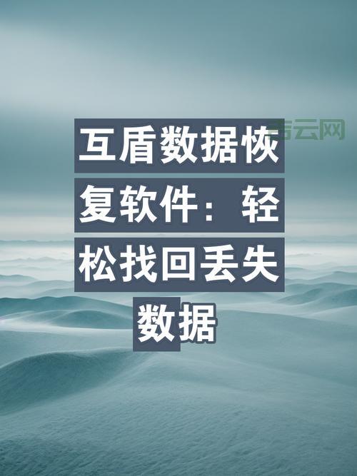 互盾数据恢复软件免费版，能恢复多少数据？