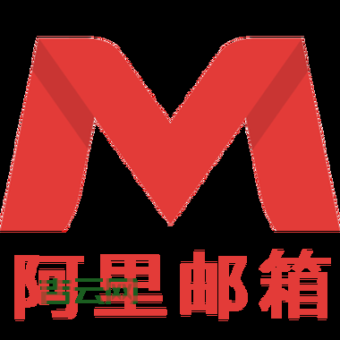 还在用普通邮箱？试试阿里云邮箱个人版，功能更强大！