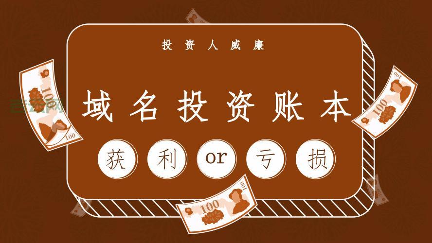 域名买卖赚钱吗？解读域名投资市场