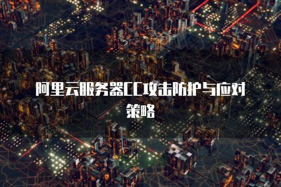 游戏服务器防御：CC攻击怎么办？