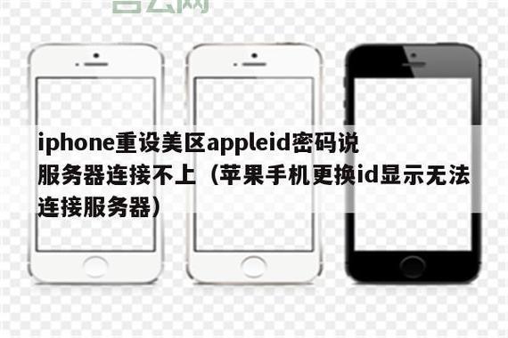 iPhone连接Apple ID服务器失败的原因及解决方法