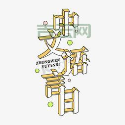 标题语言必须全部为简体中文。