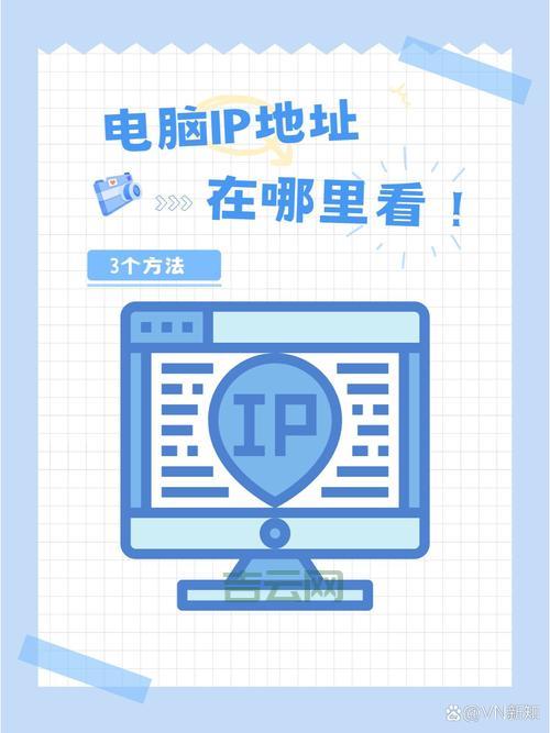 电脑IP地址在哪看？方法超详细，一看就懂