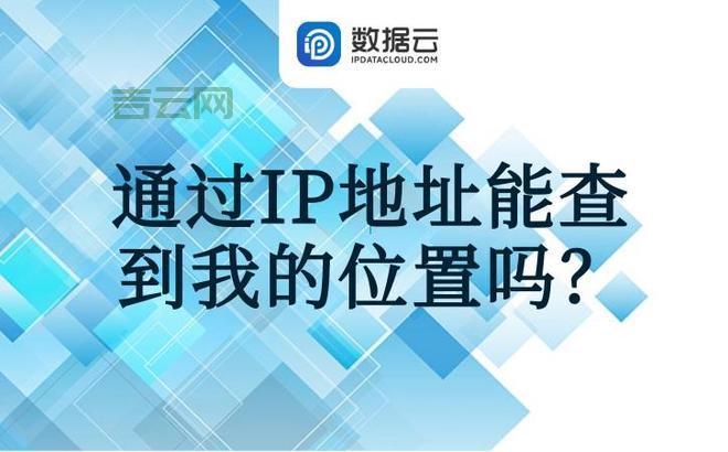 用IP查地址：快速获取IP归属地的技巧与工具
