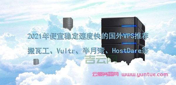 美国VPS服务器推荐：快速稳定，外贸建站首选