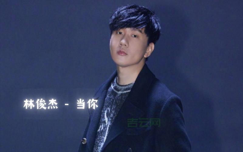 关键词：林俊杰经典情歌再度翻红，引领全网热潮