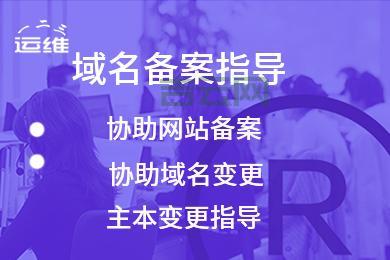 快速网站备案代办，阿里云腾讯云高效支持