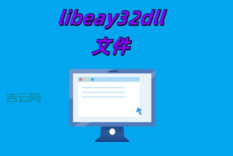 libeay32.dll丢失了怎么回事？原因和解决办法！