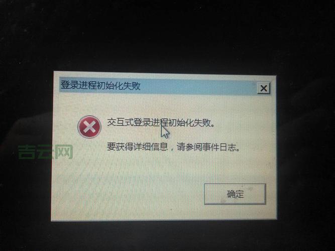 总是提示登陆进程初始化失败？这篇文章让你不再烦恼！