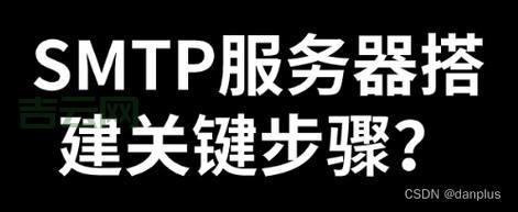 SMTP服务器的作用及设置方法指南