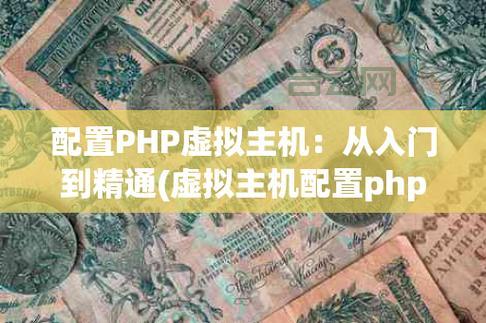 最佳美国PHP主机对比：性能与价格解析