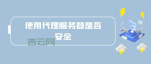 代理服务器有什么作用？  保护隐私，安全上网！