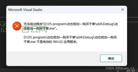 不是有效的 win32 应用程序，这个问题怎么解决？