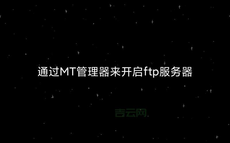 ftp服务器地址如何设置？内行人教你轻松搞定！