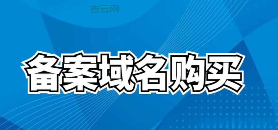 已备案域名出售多少钱？这些因素影响价格！