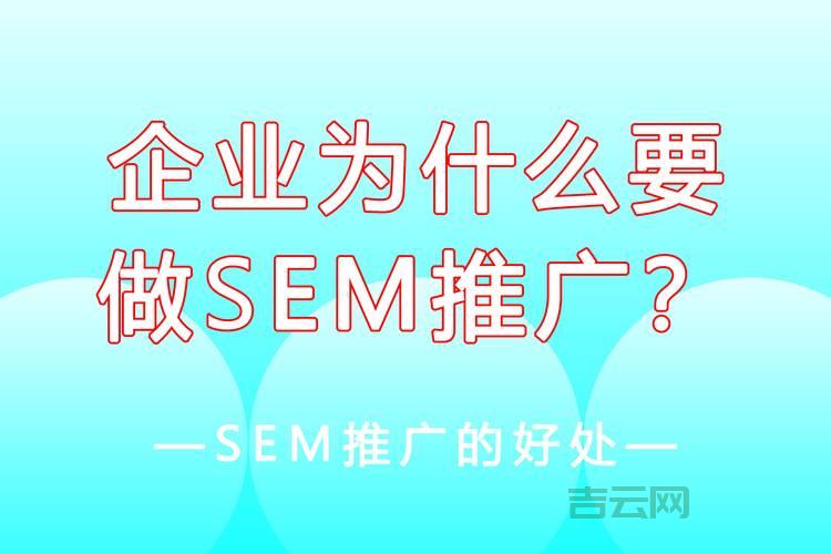 sem推广怎么做效果好？老司机分享实操经验！