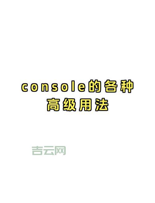 console接口有哪些类型？常见接口大盘点！