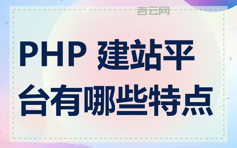 php建站系统哪个最简单？零基础也能快速上手！