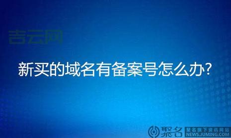 已经备案域名多少钱一个？这些因素影响最终价格！