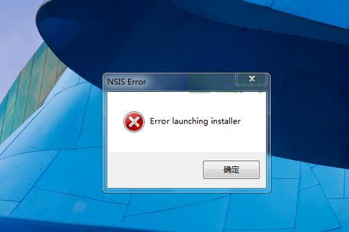 nsis_error是什么意思？一篇文章教你轻松应对！