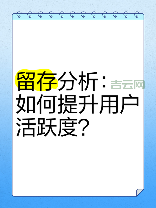 users运营怎么做？这几个策略帮你提升活跃度！